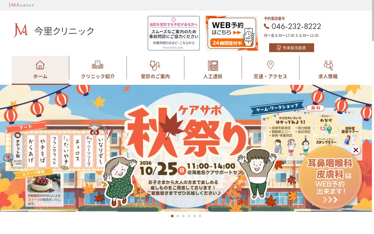 社会医療法人ジャパンメディカルアライアンス　今里クリニックの公式サイトのスクリーンショット