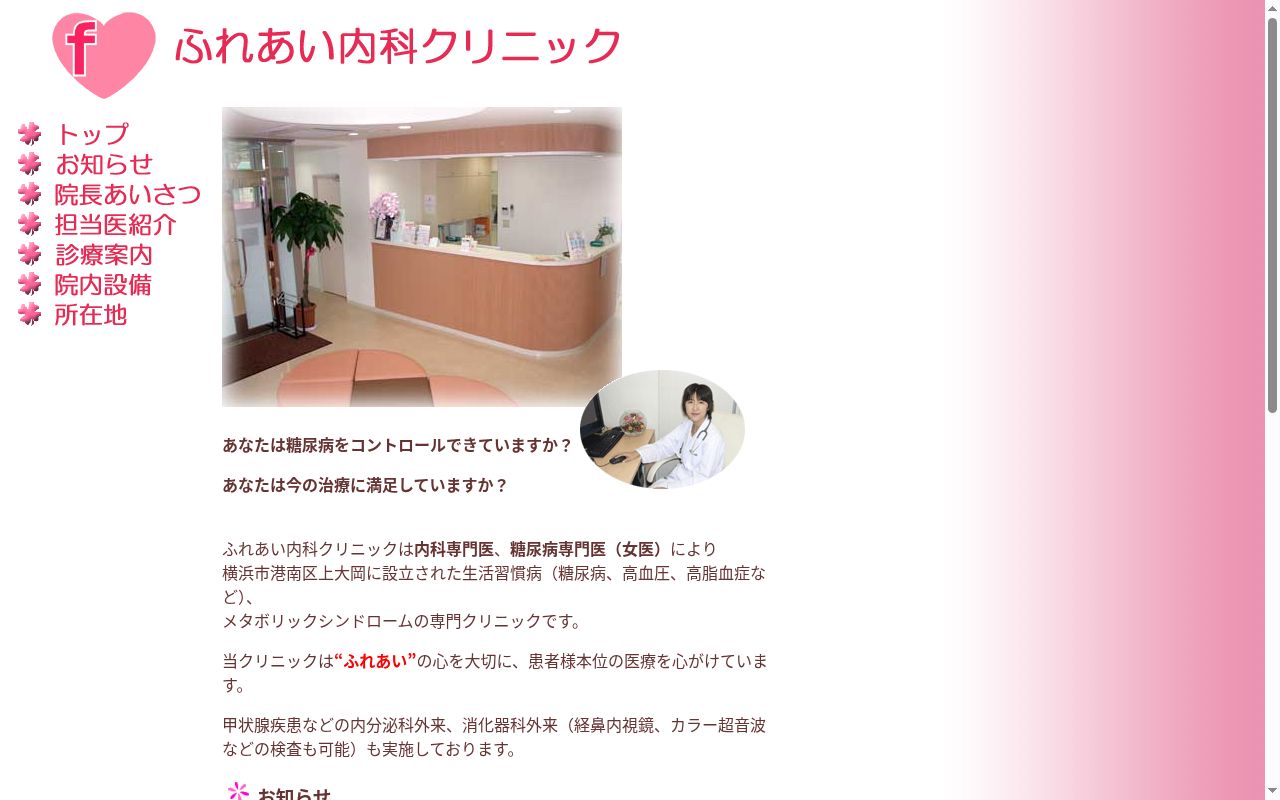ふれあい内科クリニックの公式サイトのスクリーンショット