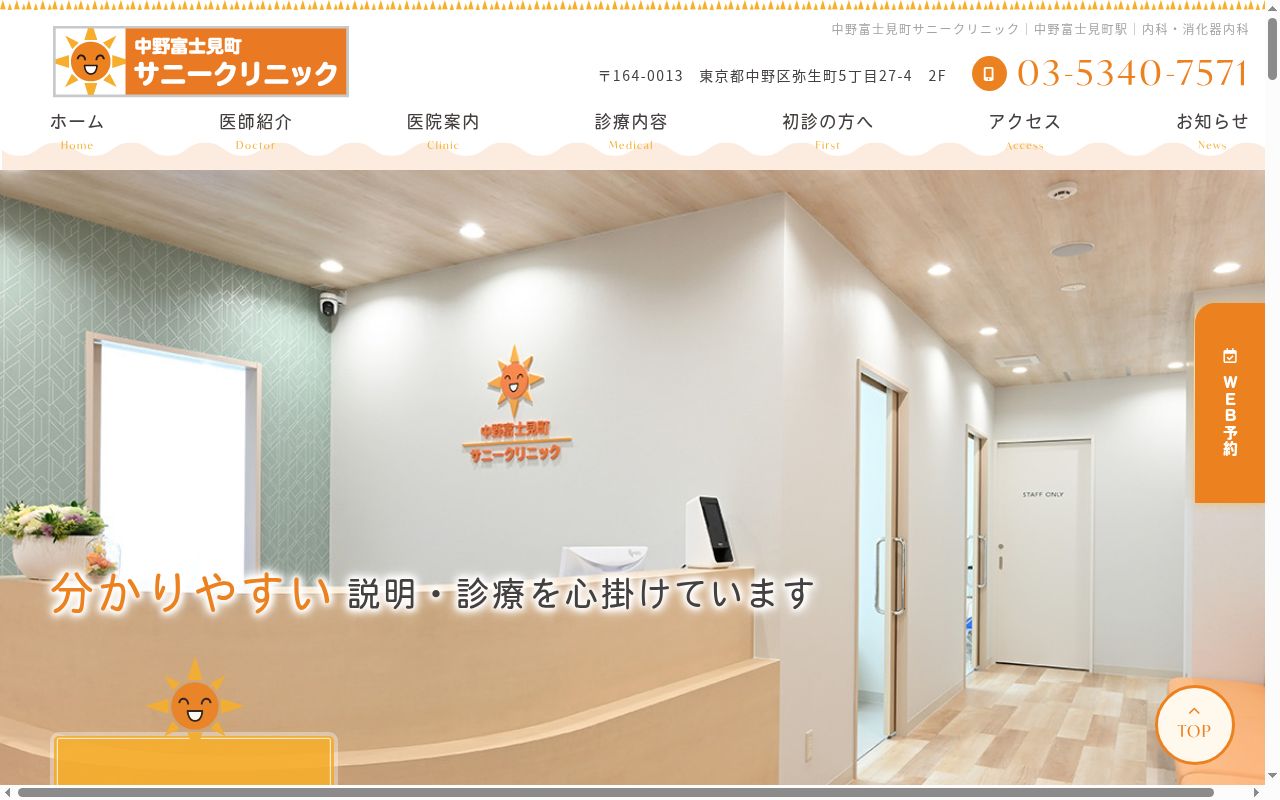 中野富士見町サニークリニックの公式サイトのスクリーンショット