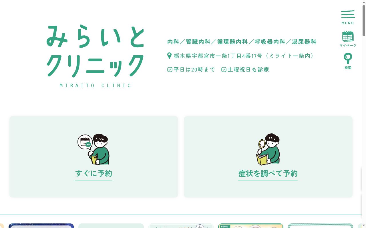 みらいとクリニックの公式サイトのスクリーンショット