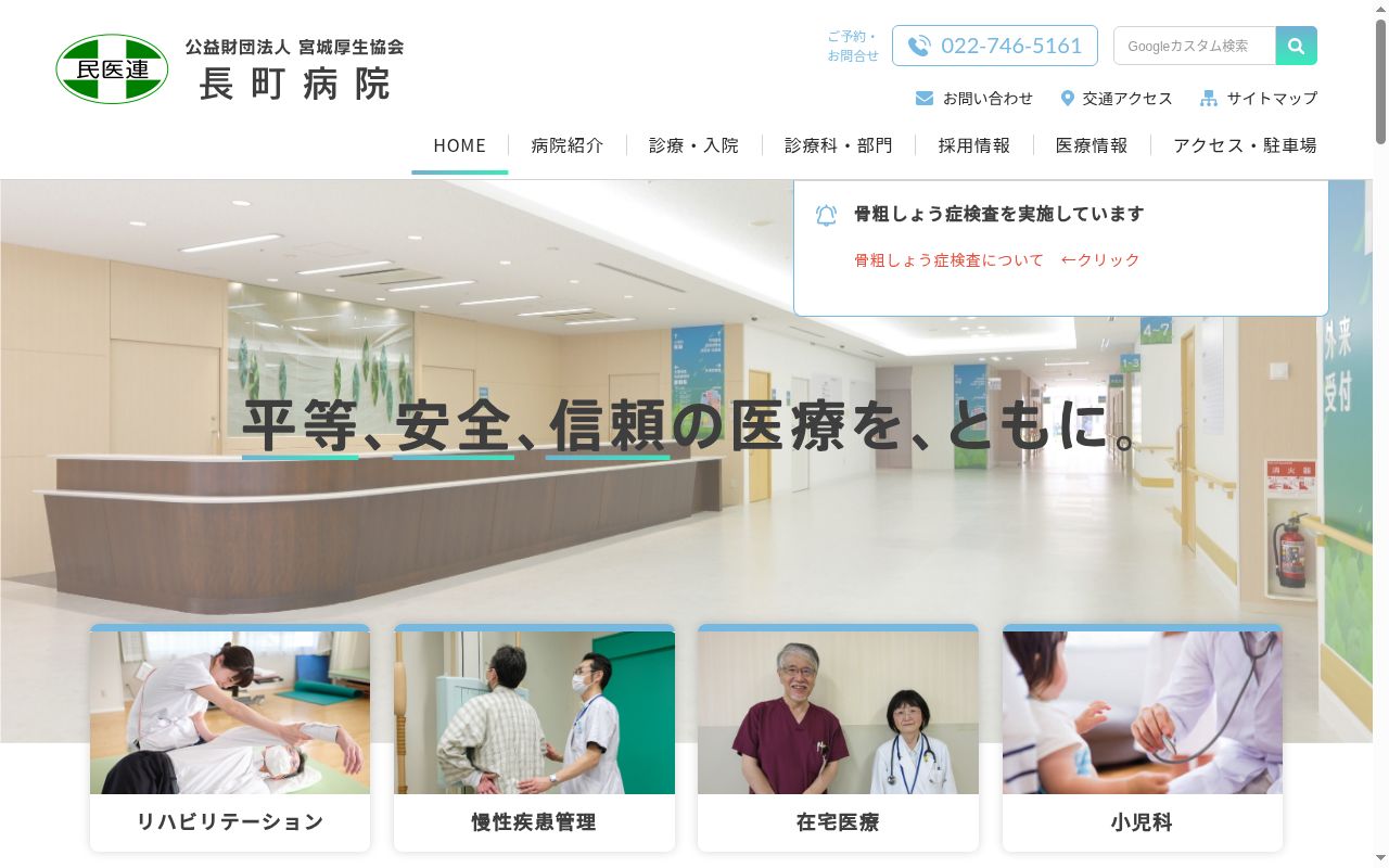 公益財団法人宮城厚生協会長町病院の公式サイトのスクリーンショット