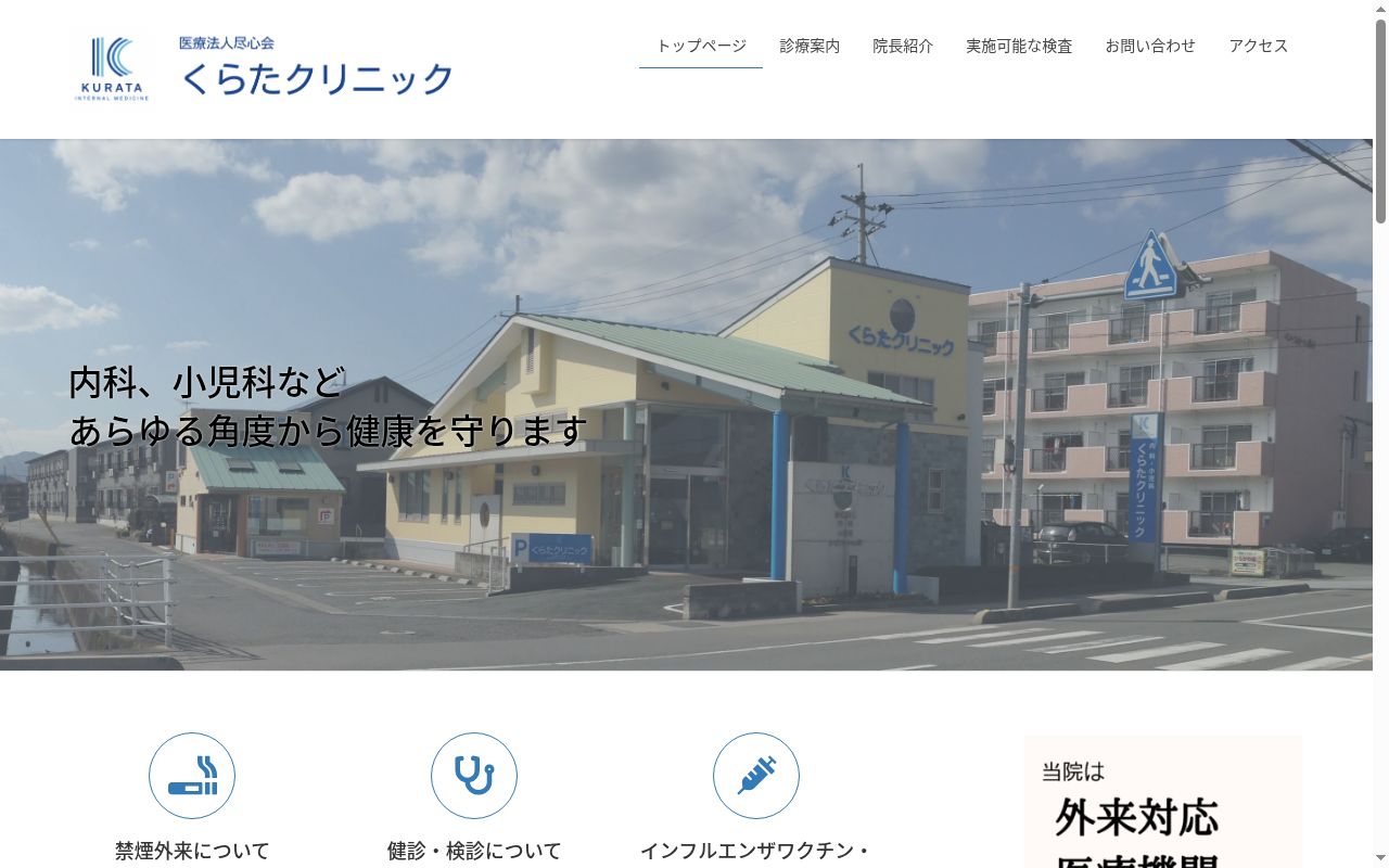医療法人　尽心会　くらたクリニックの公式サイトのスクリーンショット
