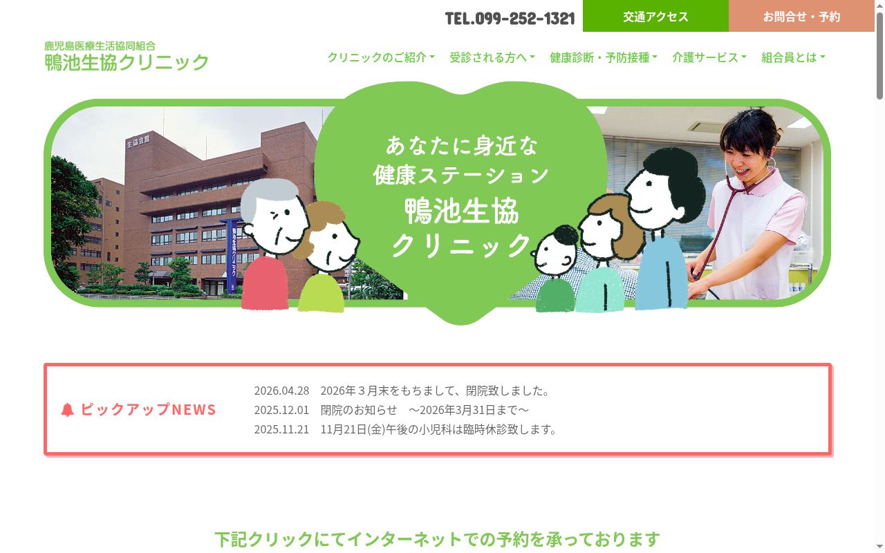 鴨池生協クリニックの公式サイトのスクリーンショット