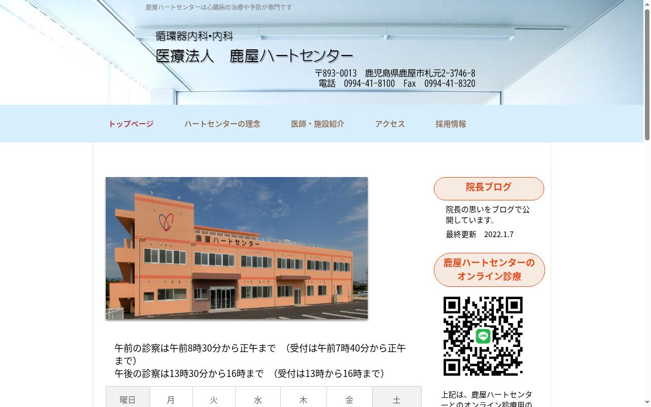 医療法人鹿屋ハートセンターの公式サイトのスクリーンショット