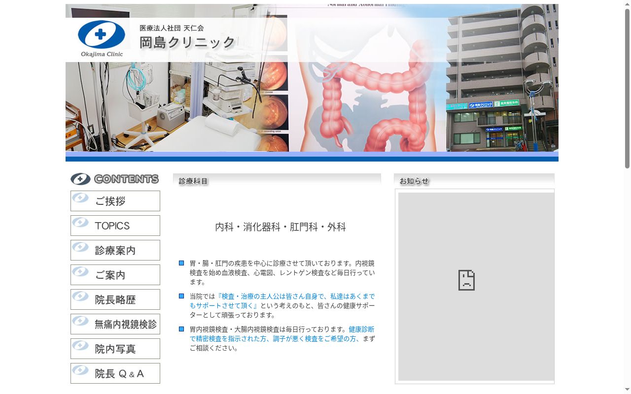 医療法人社団天仁会岡島クリニックの公式サイトのスクリーンショット