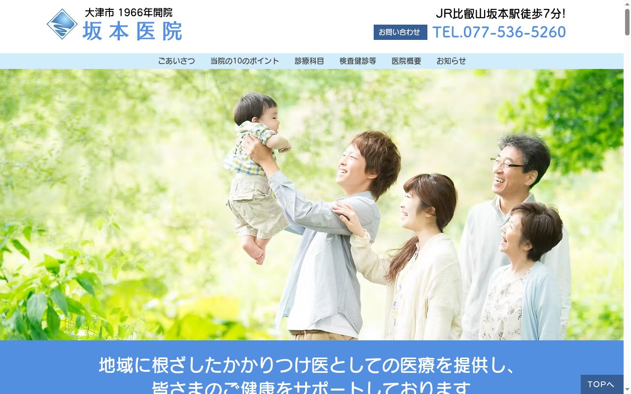 坂本医院の公式サイトのスクリーンショット