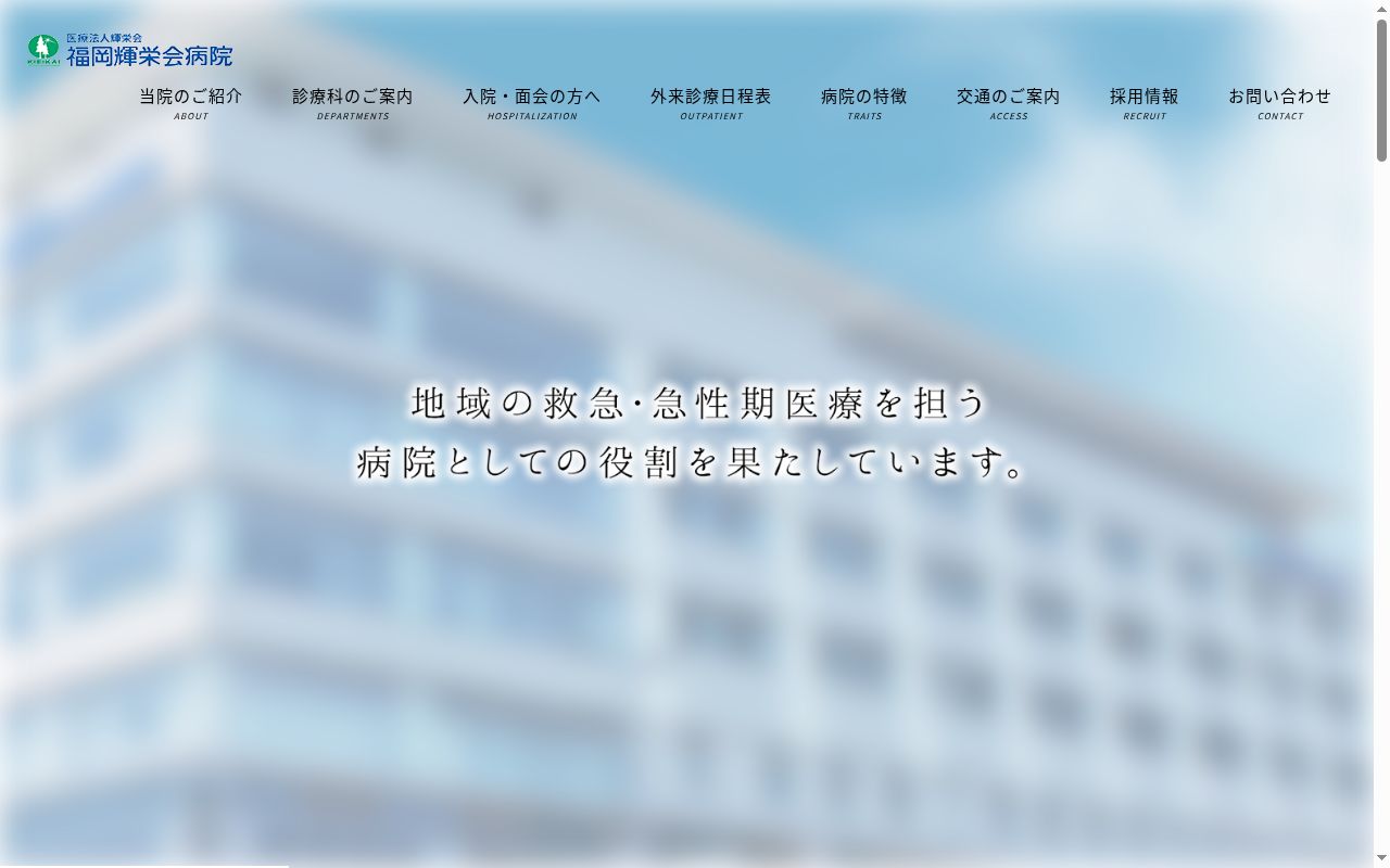 医療法人 輝栄会 福岡輝栄会病院の公式サイトのスクリーンショット