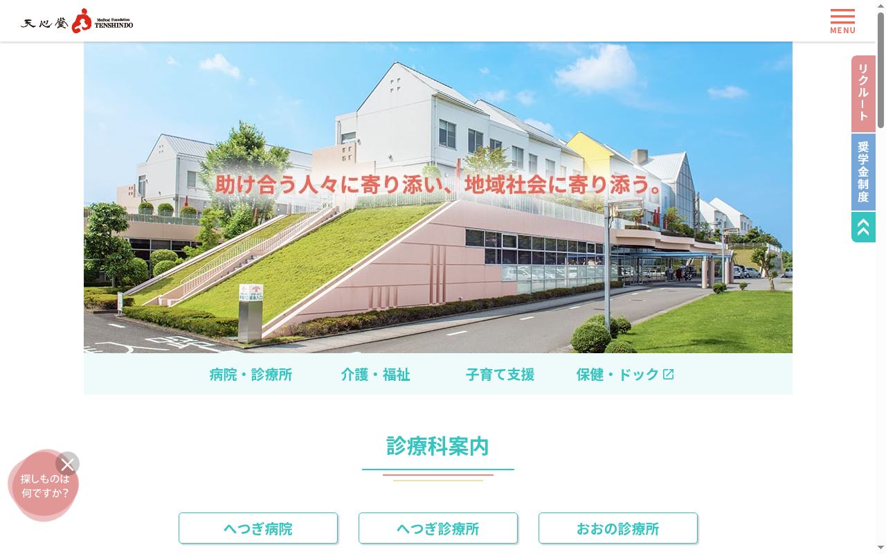 天心堂おおの診療所の公式サイトのスクリーンショット