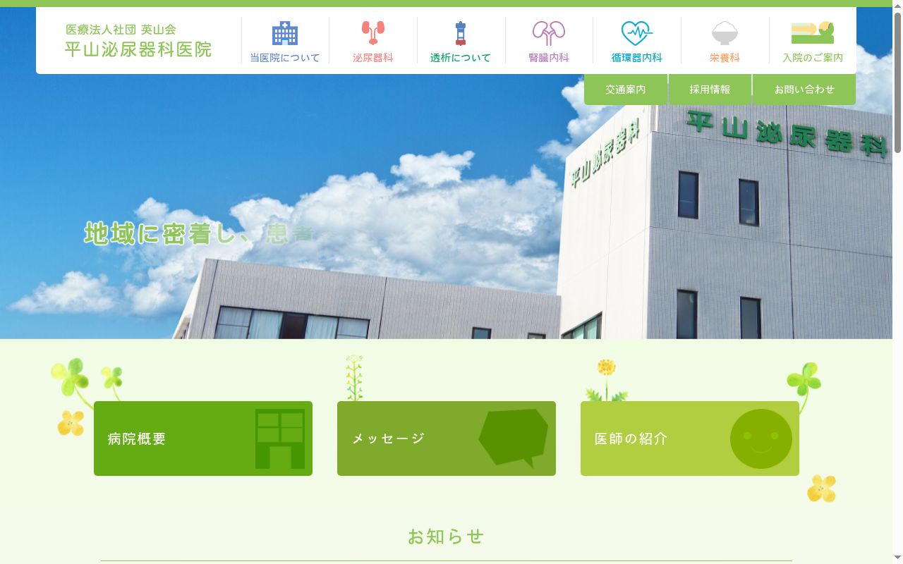 平山泌尿器科医院の公式サイトのスクリーンショット