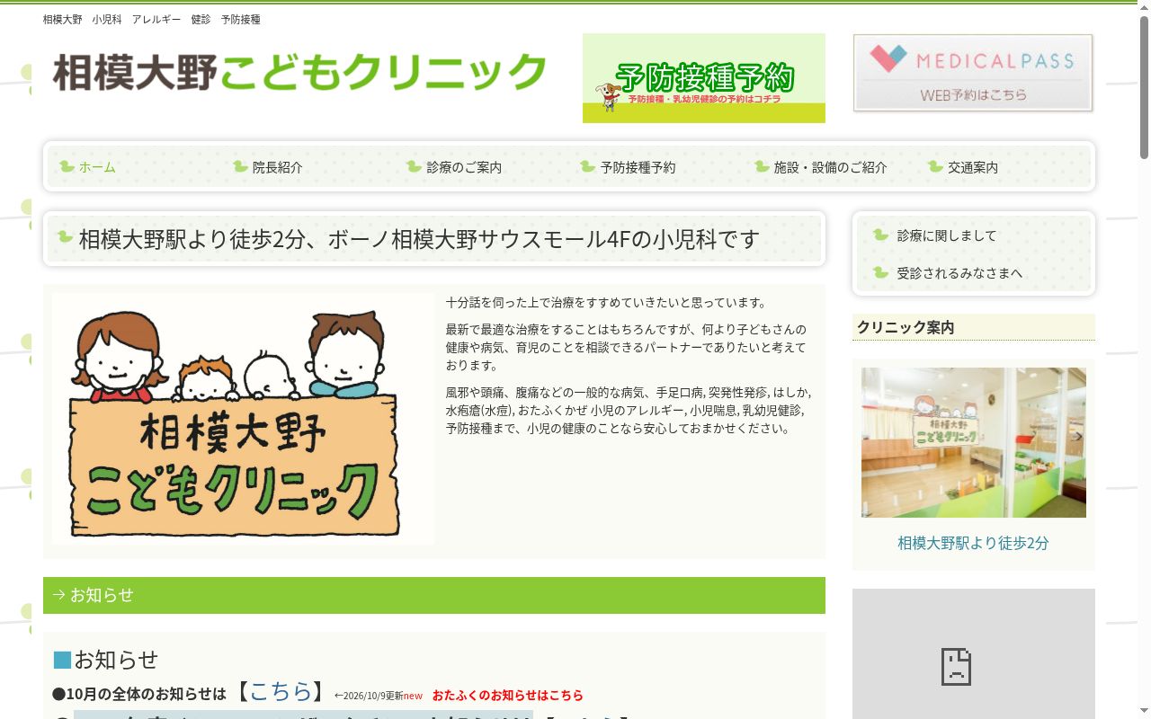 相模大野こどもクリニックの公式サイトのスクリーンショット