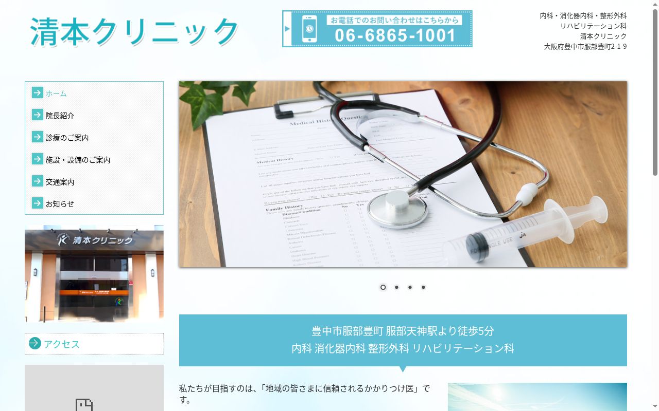 清本クリニックの公式サイトのスクリーンショット