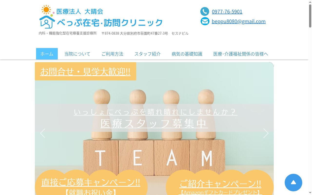 医療法人大晴会 べっぷ在宅・訪問クリニックの公式サイトのスクリーンショット