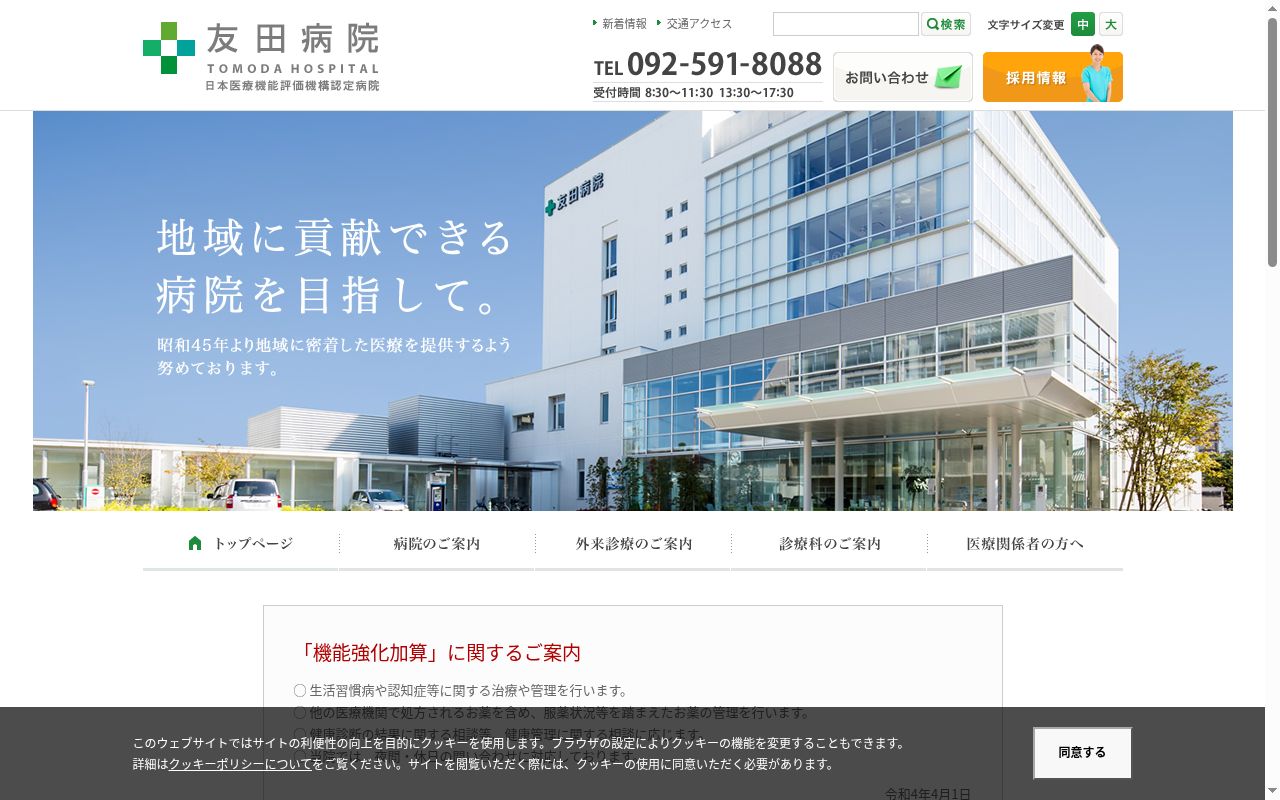 医療法人友愛会 友田病院の公式サイトのスクリーンショット