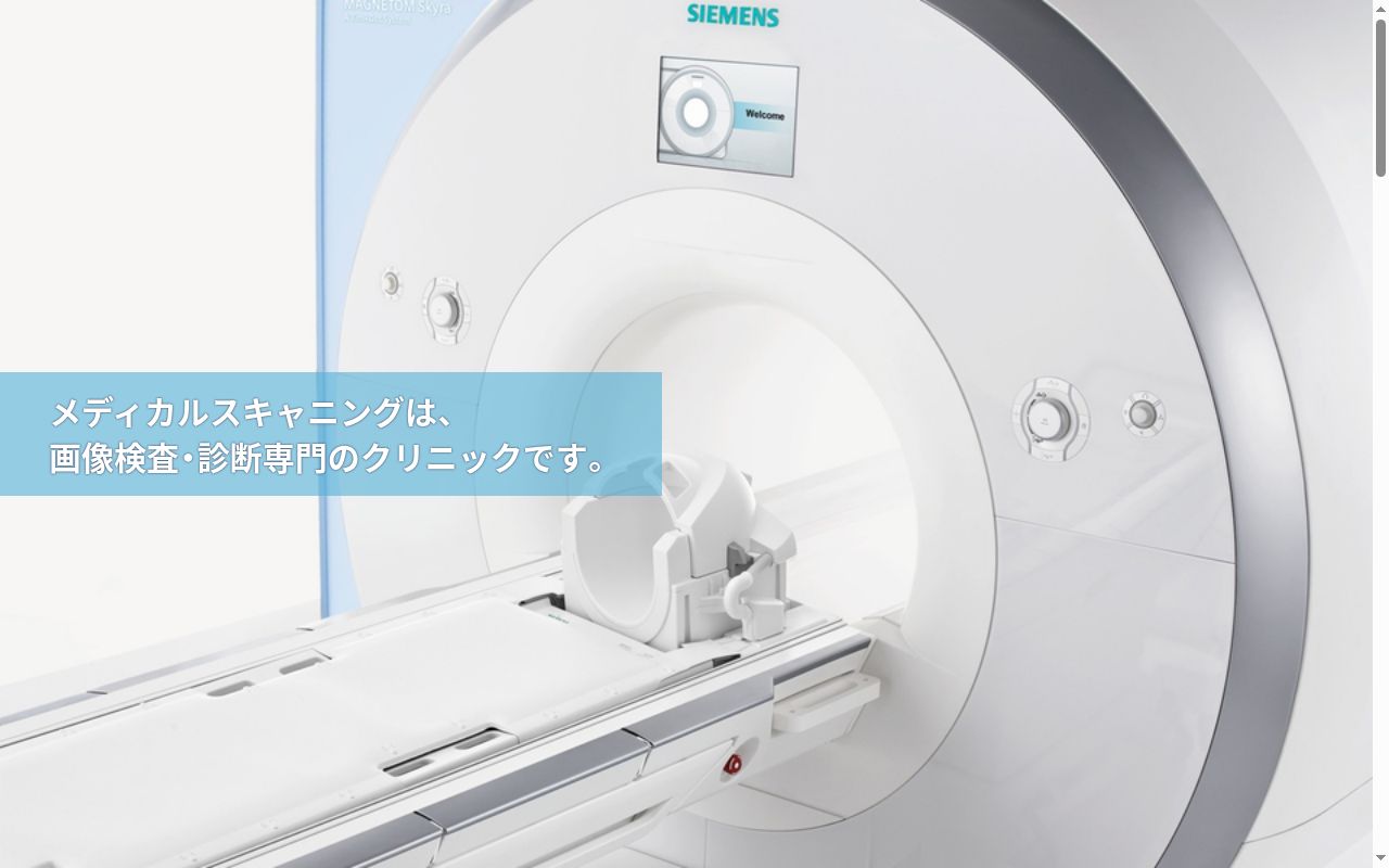 医療法人社団メディカルフェニックス メディカルスキャニング高円寺の公式サイトのスクリーンショット