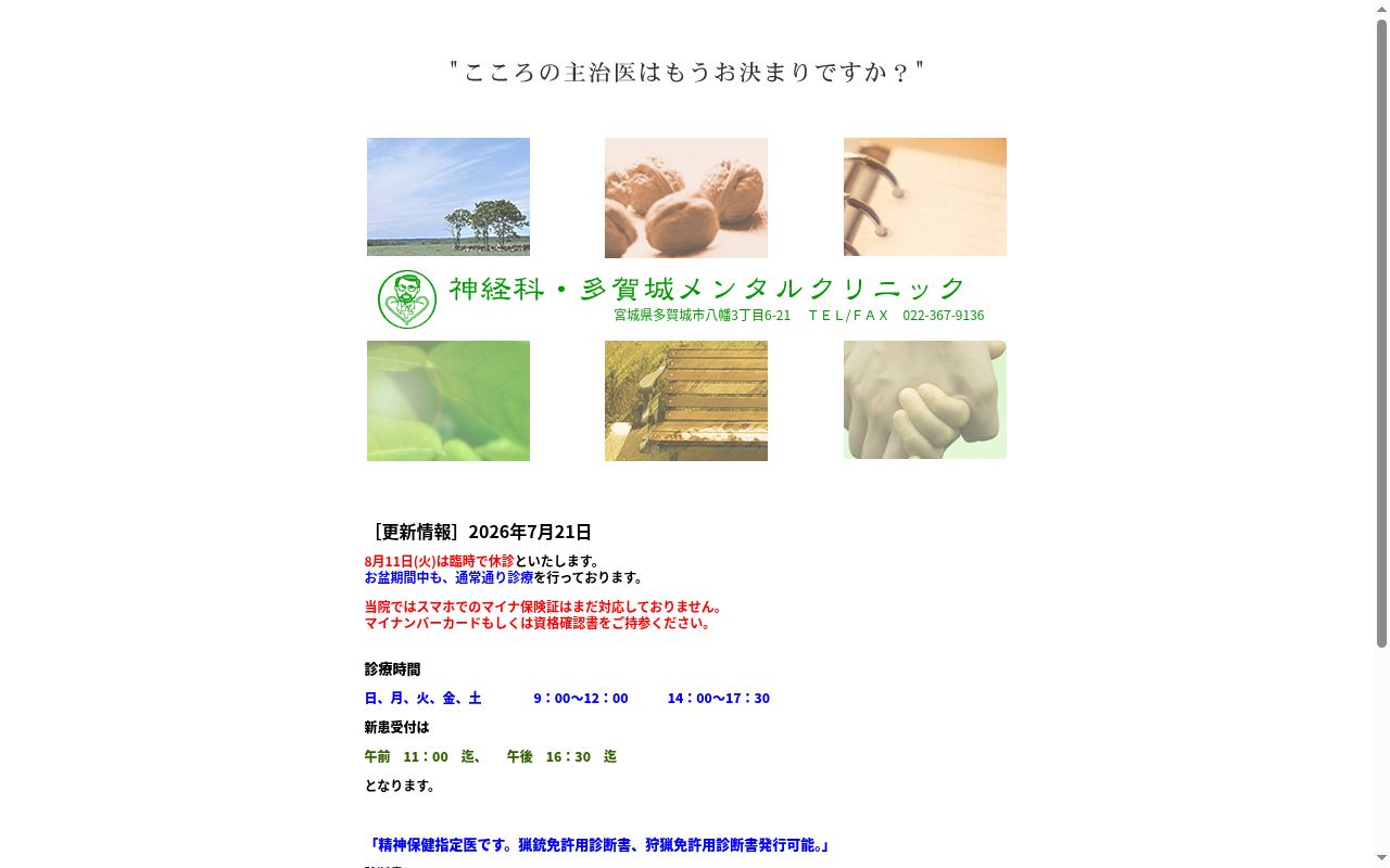 神経科多賀城メンタルクリニックの公式サイトのスクリーンショット
