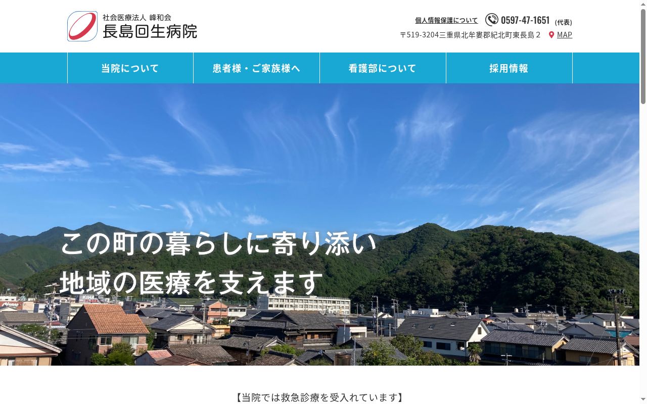 社会医療法人峰和会　長島回生病院の公式サイトのスクリーンショット