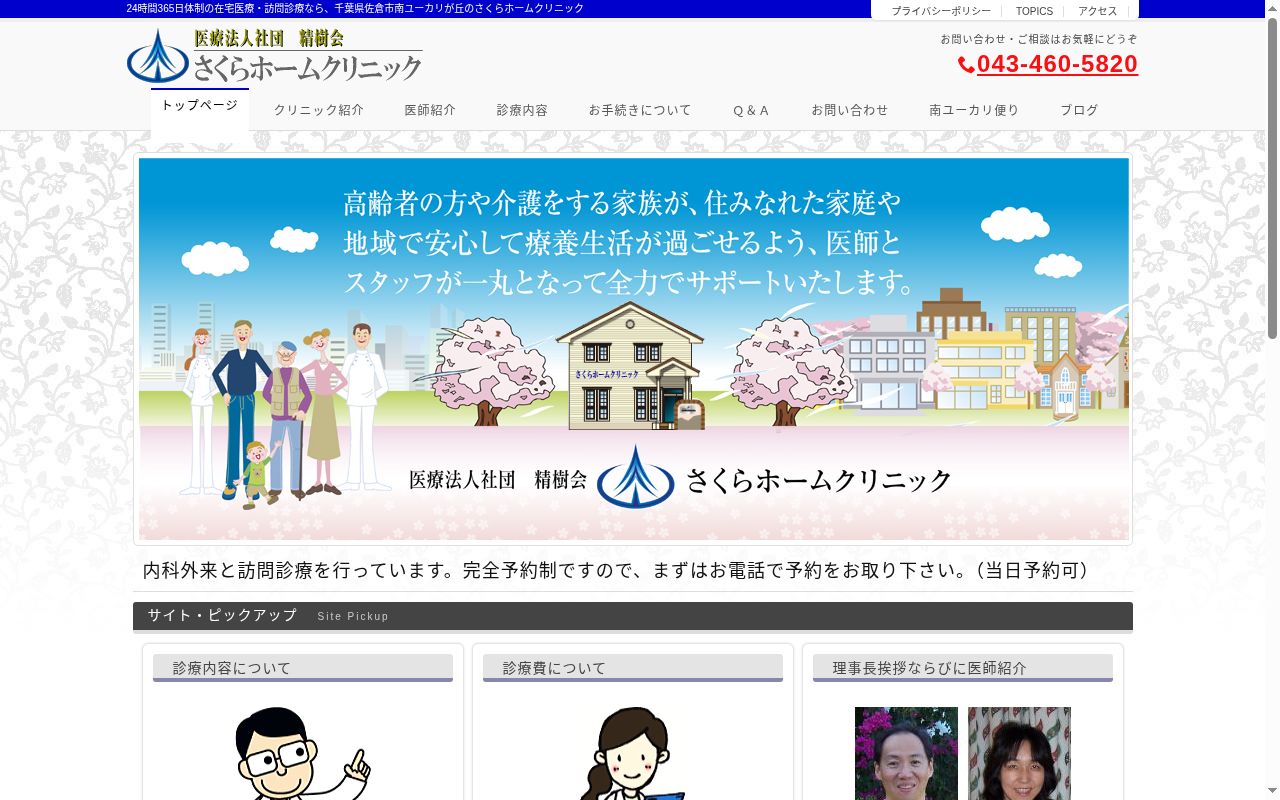 医療法人社団精樹会さくらホームクリニックの公式サイトのスクリーンショット