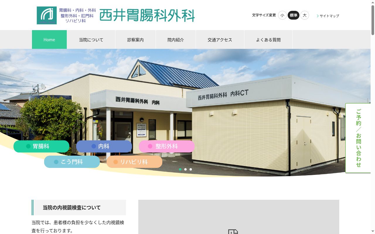 西井胃腸科外科の公式サイトのスクリーンショット