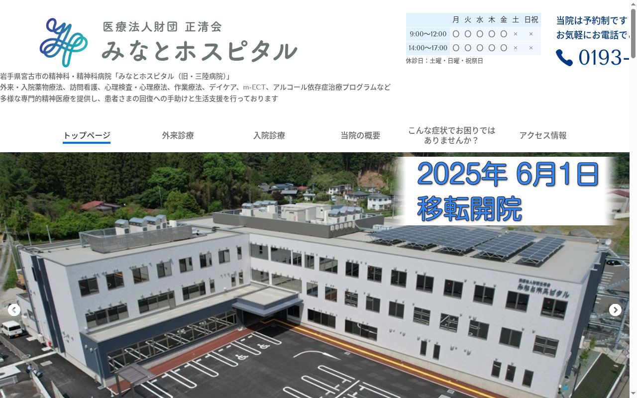 医療法人財団正清会　みなとホスピタルの公式サイトのスクリーンショット