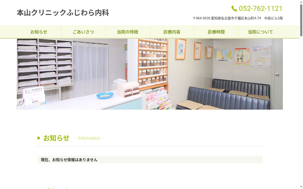 本山クリニック　ふじわら内科の公式サイトのスクリーンショット