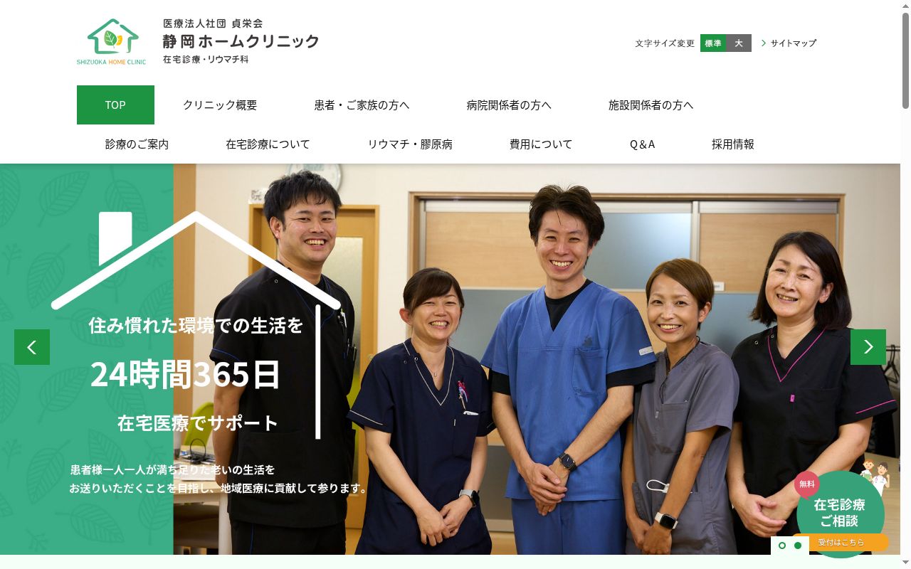 静岡ホームクリニックの公式サイトのスクリーンショット