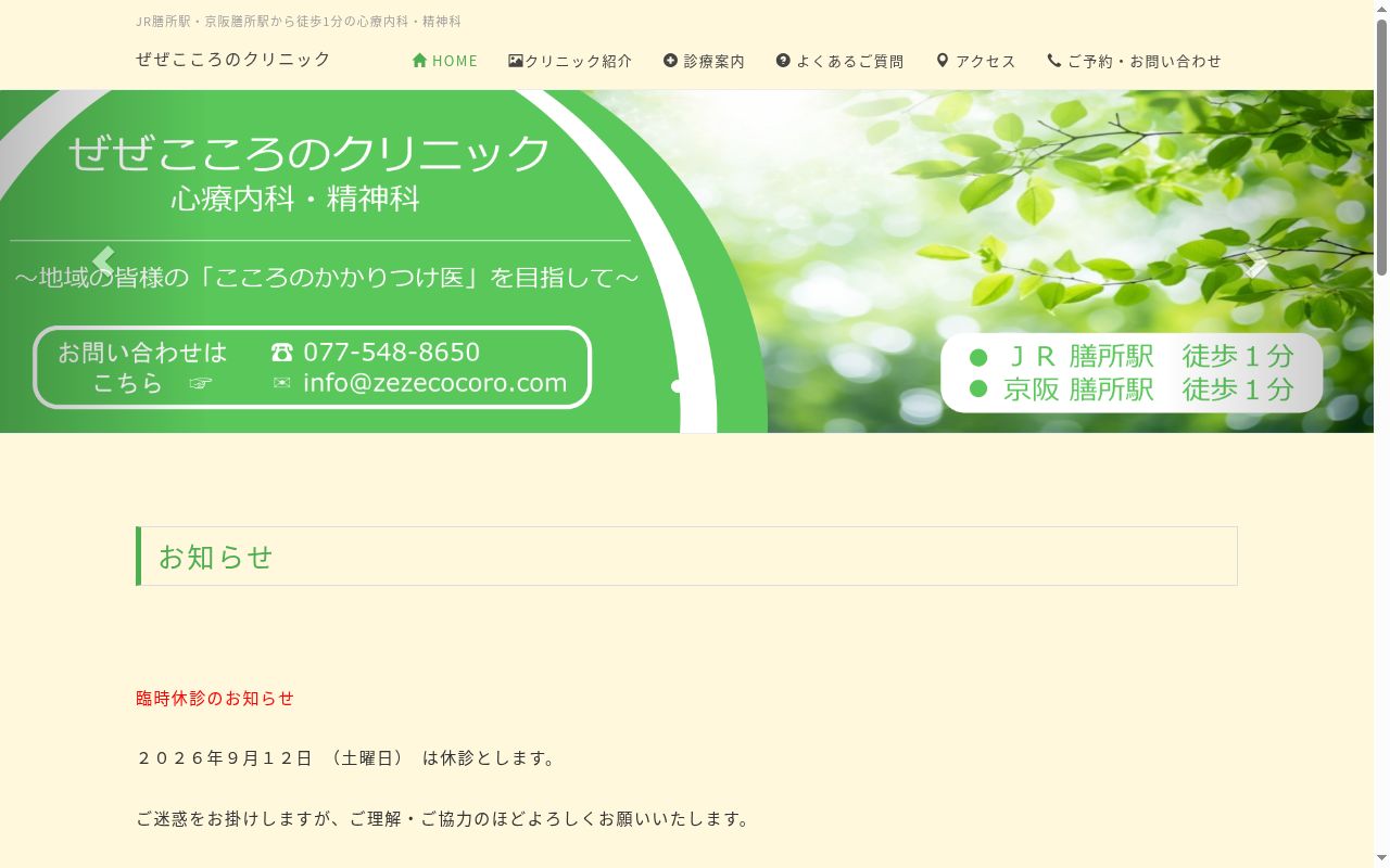 ぜぜこころのクリニックの公式サイトのスクリーンショット