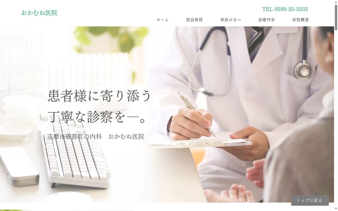 おかむね医院の公式サイトのスクリーンショット