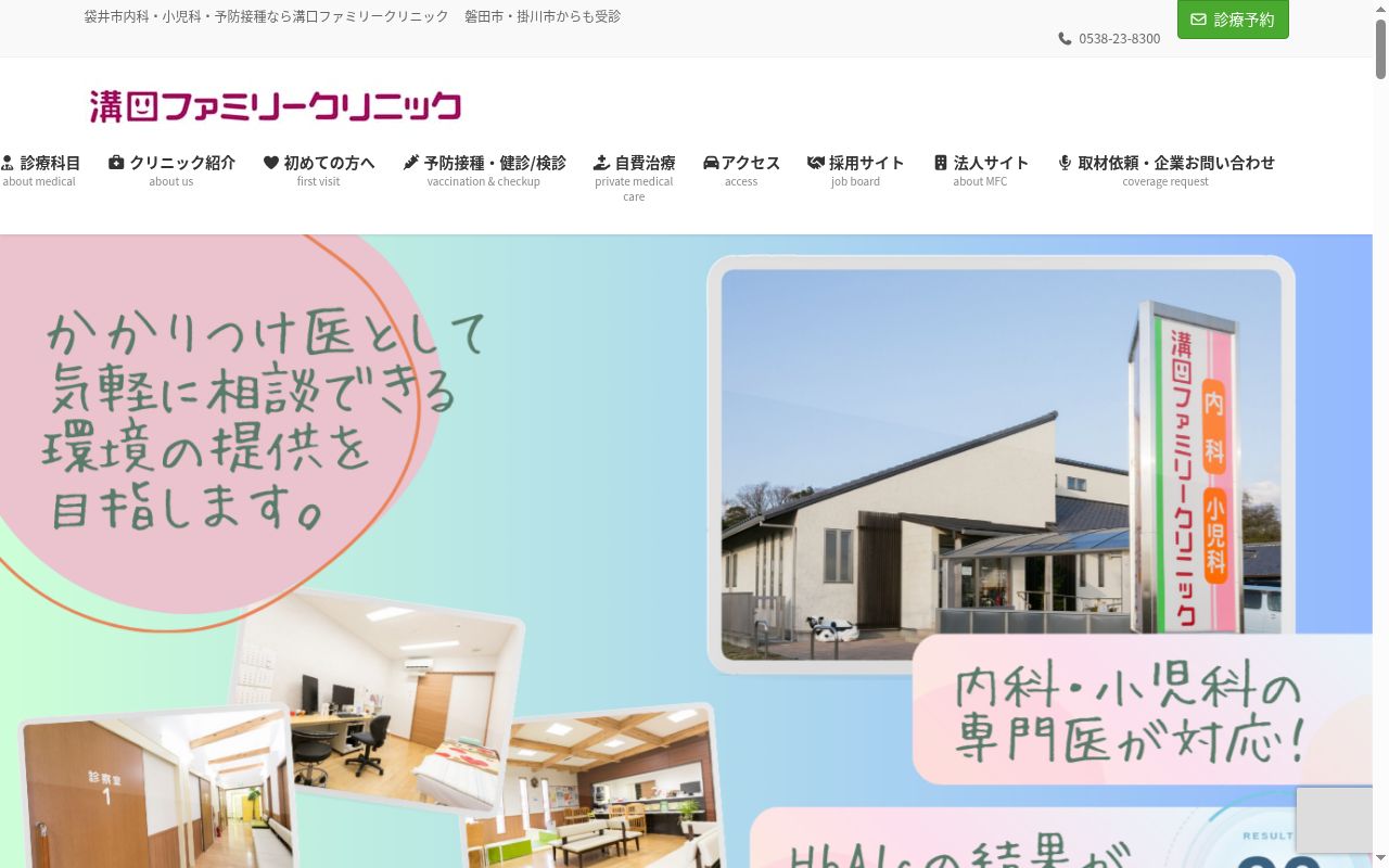 溝口ファミリークリニックの公式サイトのスクリーンショット