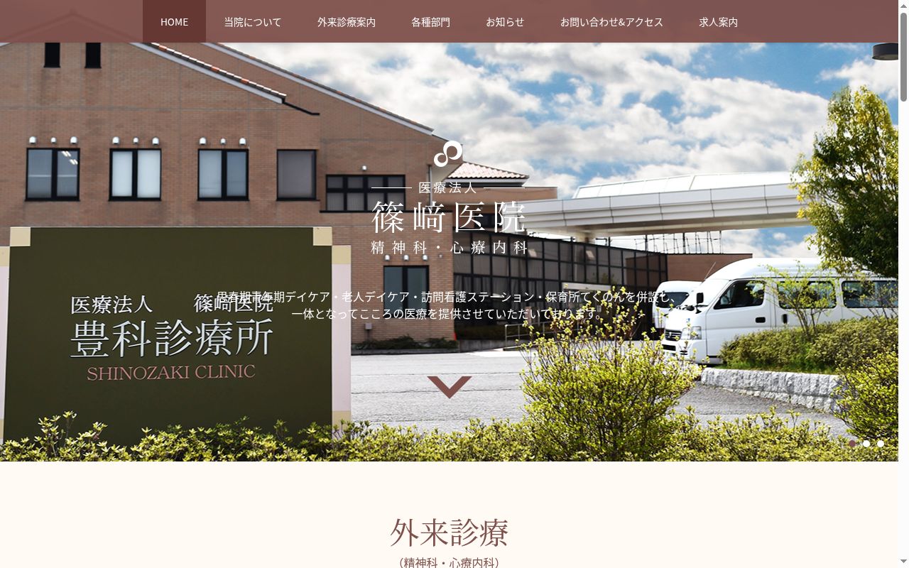 医療法人篠﨑医院の公式サイトのスクリーンショット