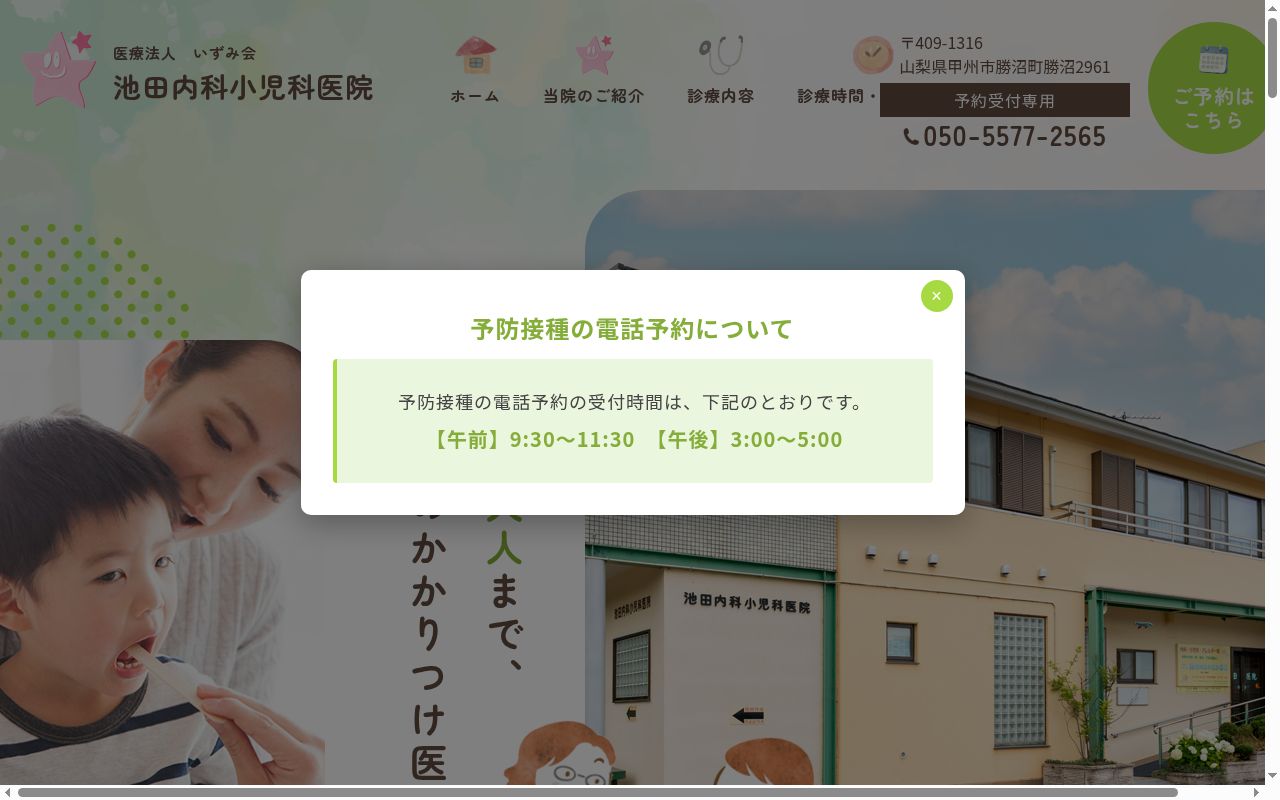医）いずみ会　池田内科小児科医院の公式サイトのスクリーンショット