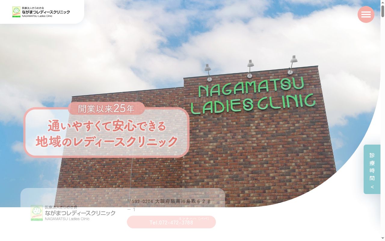 医療法人きらめき会　ながまつレディースクリニックの公式サイトのスクリーンショット