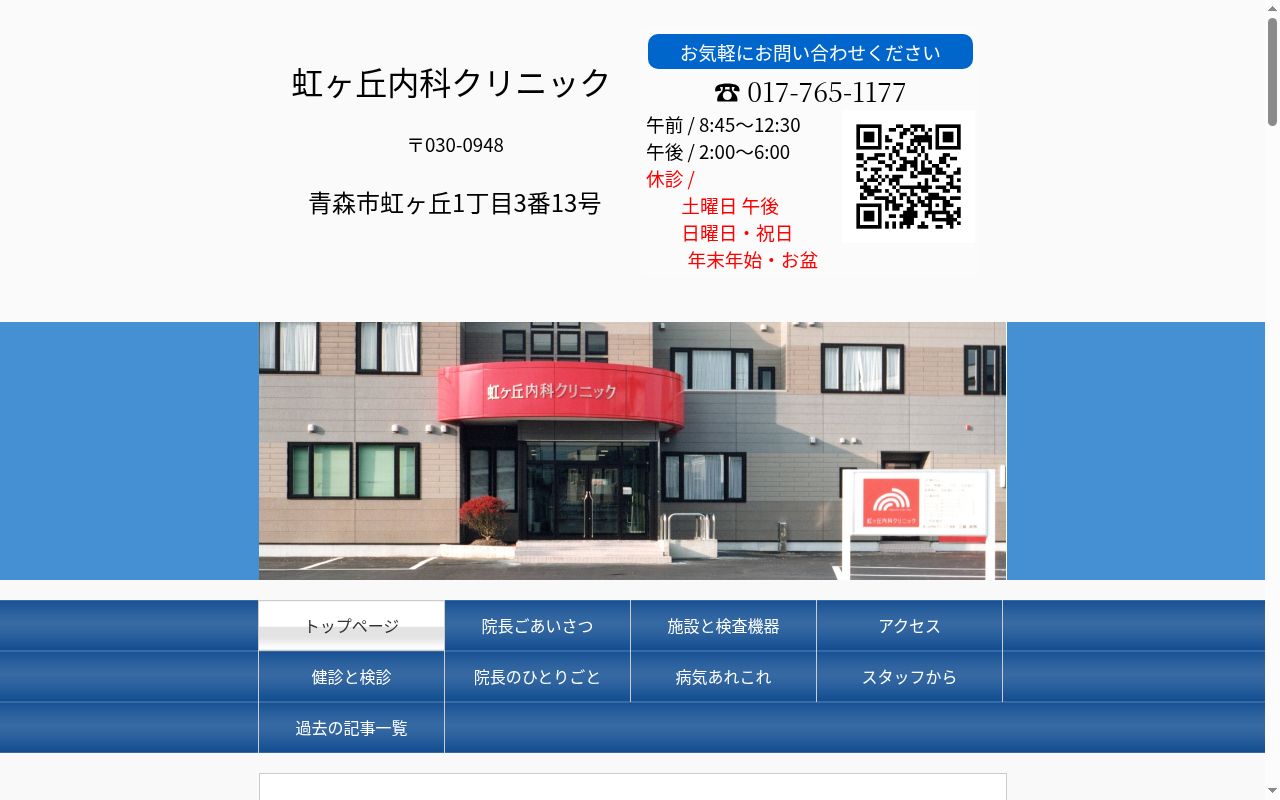 虹ヶ丘内科クリニックの公式サイトのスクリーンショット