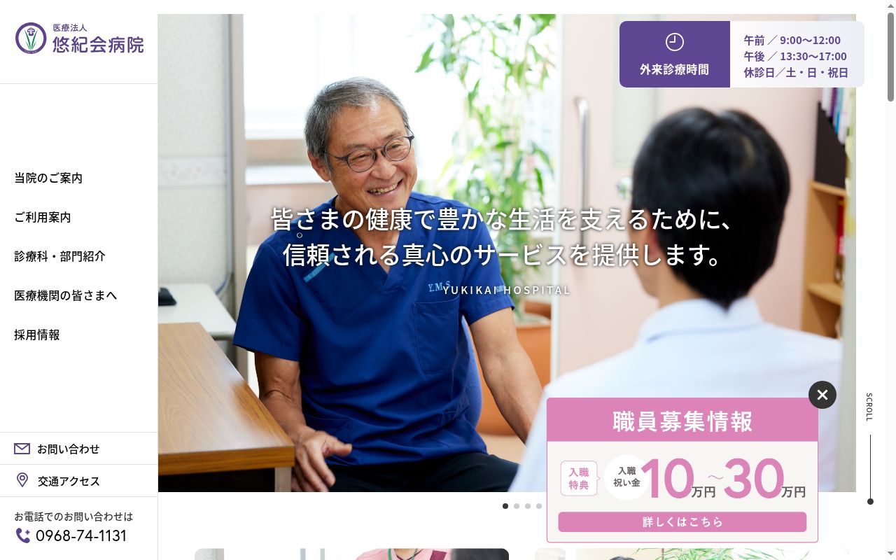 医療法人 悠紀会病院の公式サイトのスクリーンショット