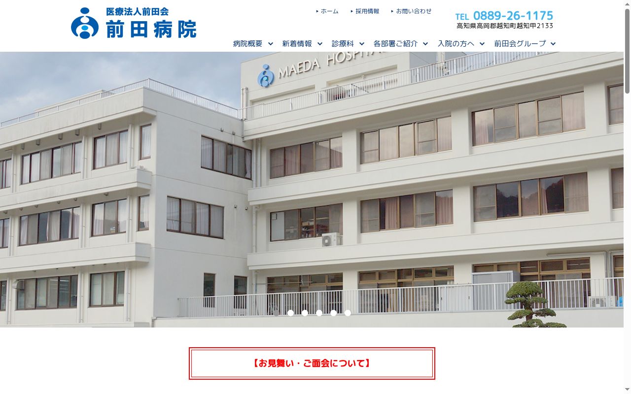 前田病院の公式サイトのスクリーンショット