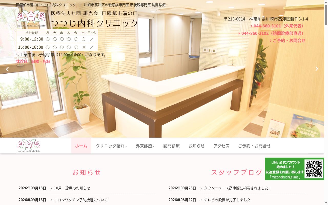 田園都市溝の口つつじ内科クリニックの公式サイトのスクリーンショット