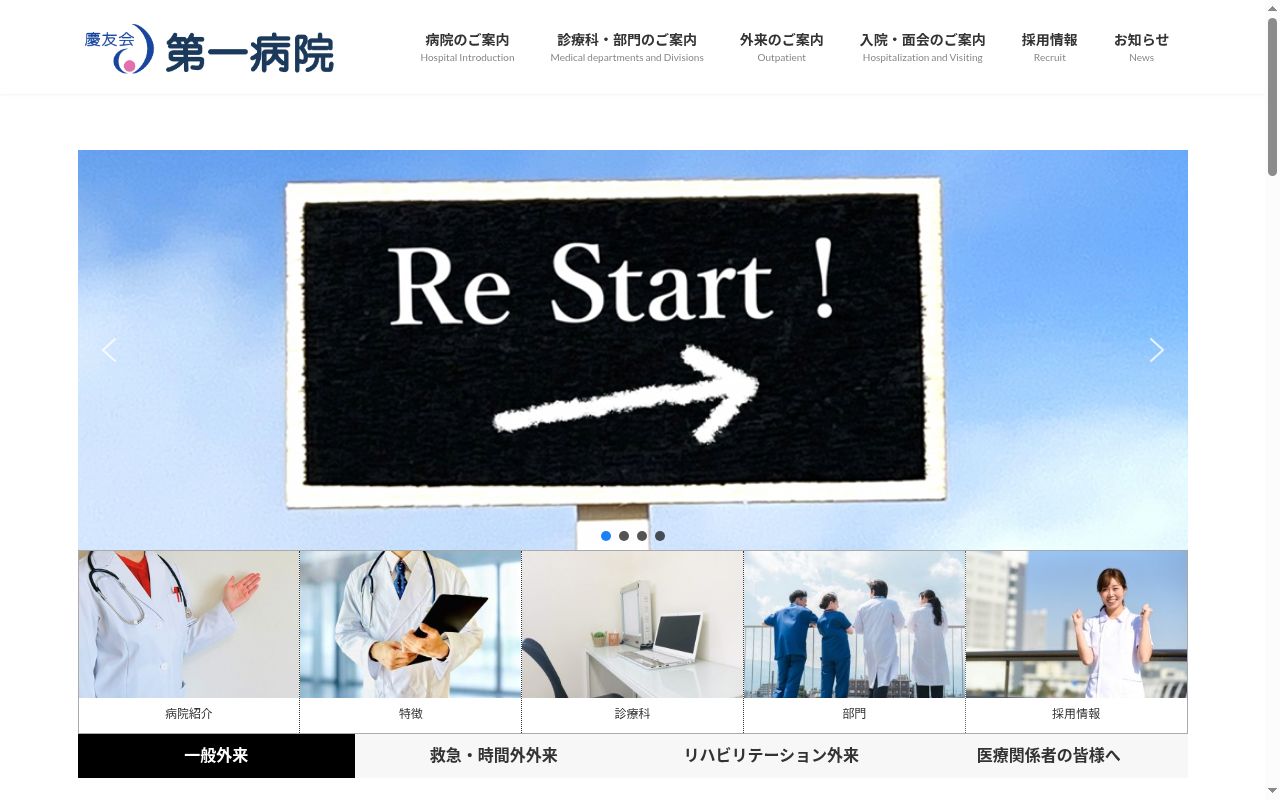 医療法人社団慶友会　第一病院の公式サイトのスクリーンショット