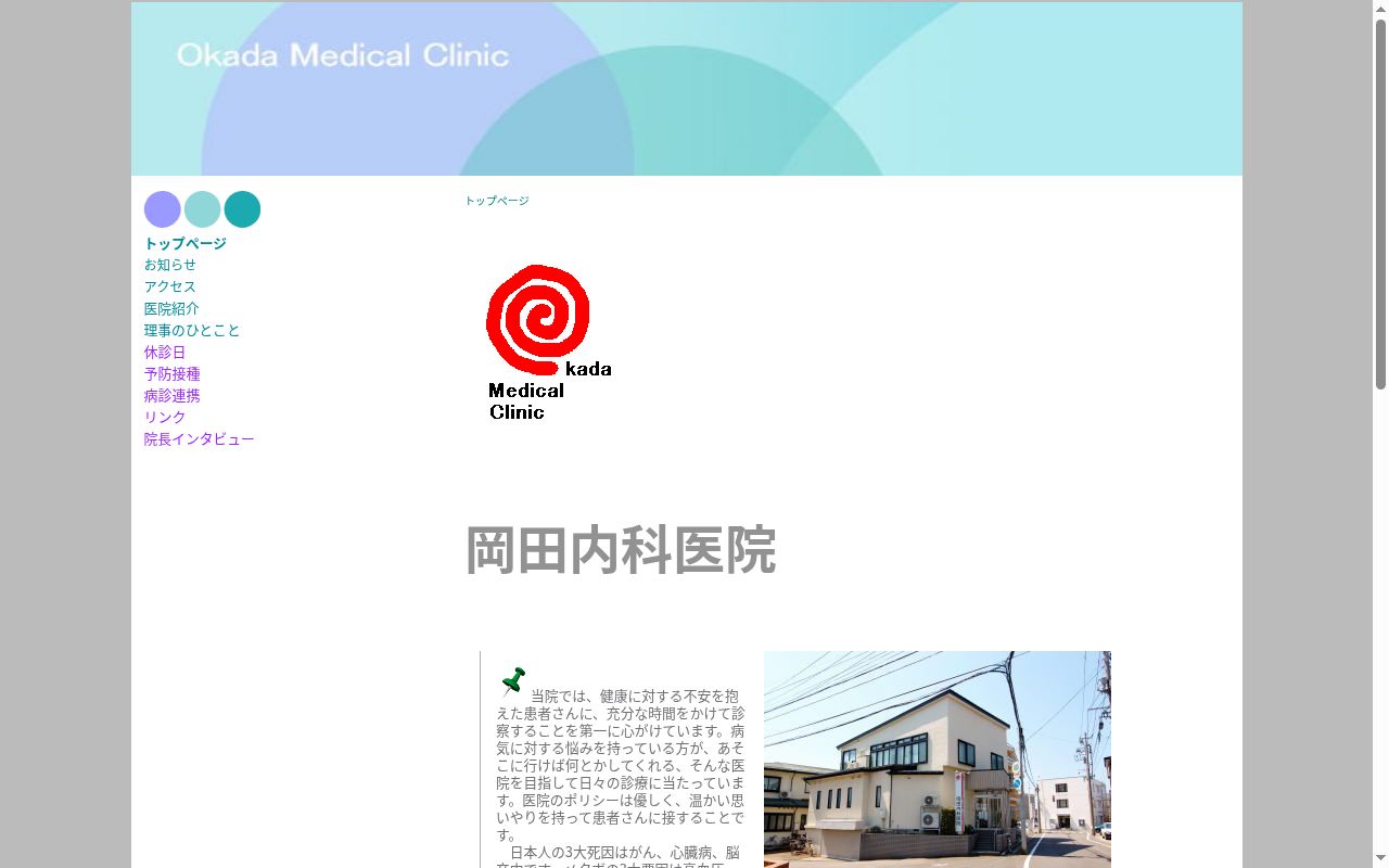 岡田内科医院の公式サイトのスクリーンショット