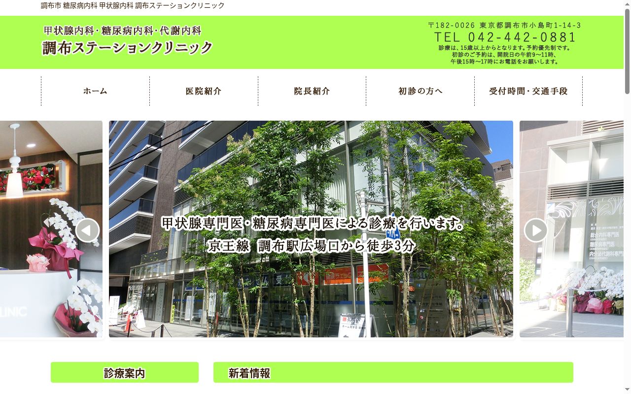 医療法人社団鉄鈴会　調布ステーションクリニックの公式サイトのスクリーンショット