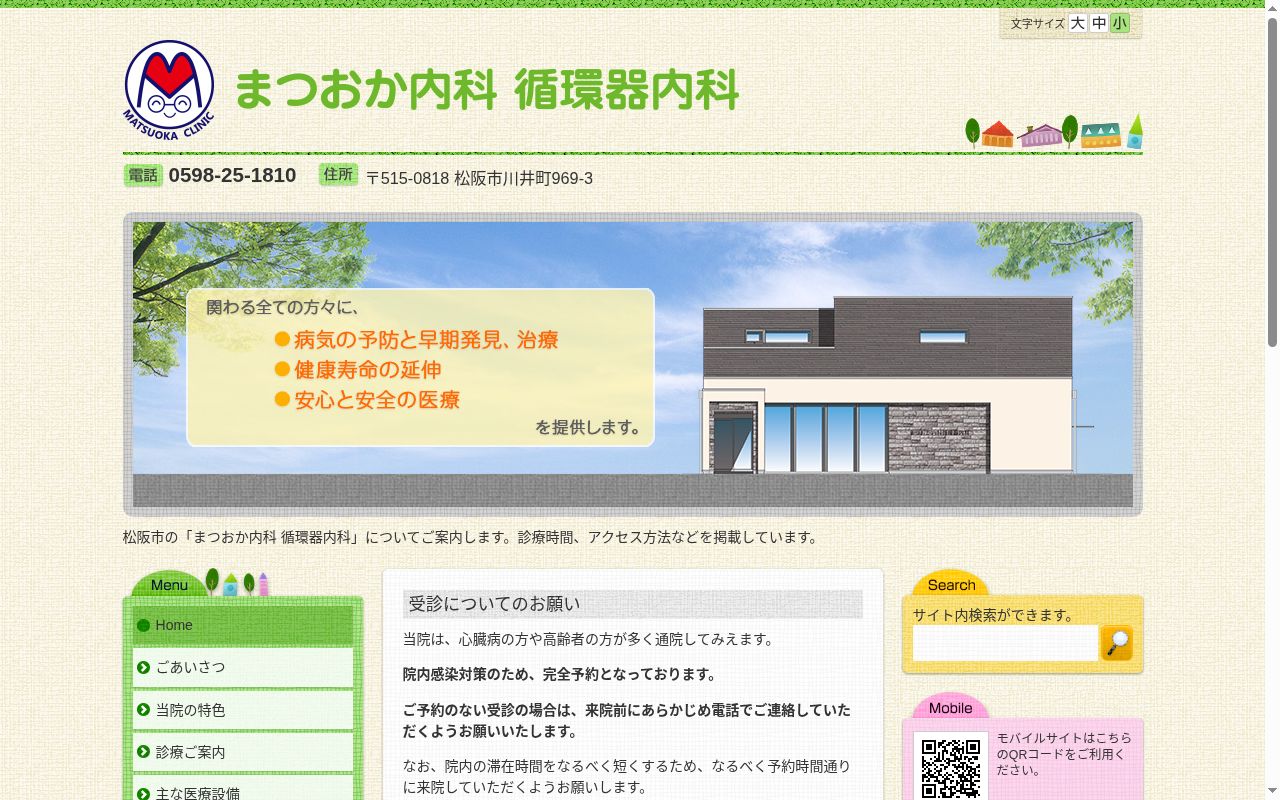まつおか内科循環器内科の公式サイトのスクリーンショット