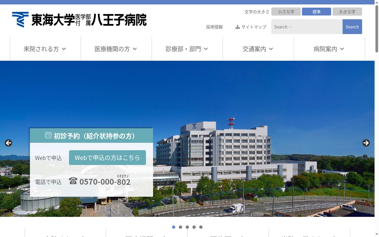 東海大学医学部付属八王子病院の公式サイトのスクリーンショット