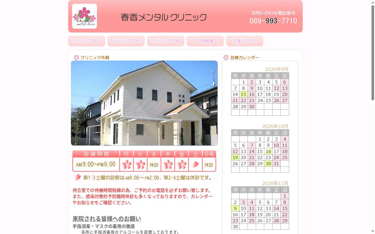 春香メンタルクリニックの公式サイトのスクリーンショット