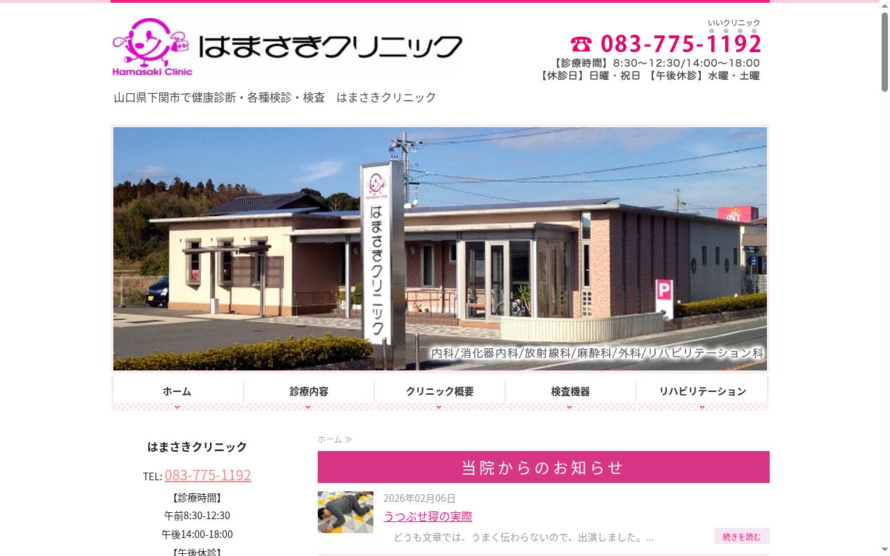 はまさきクリニックの公式サイトのスクリーンショット