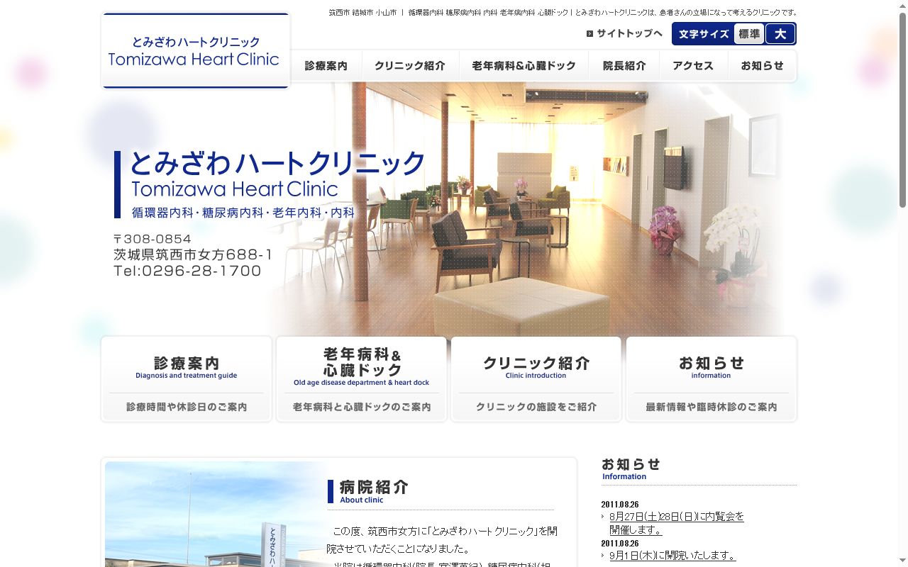とみざわハートクリニックの公式サイトのスクリーンショット