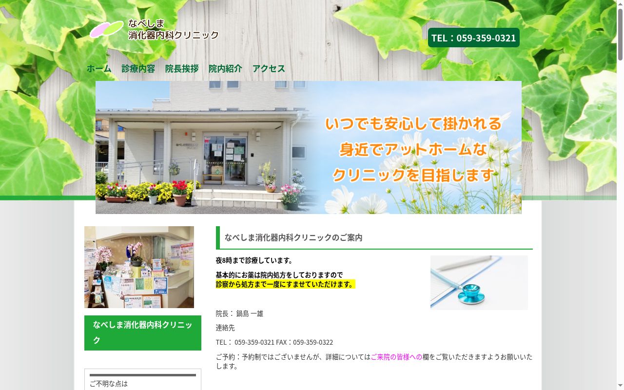 なべしま消化器内科クリニックの公式サイトのスクリーンショット