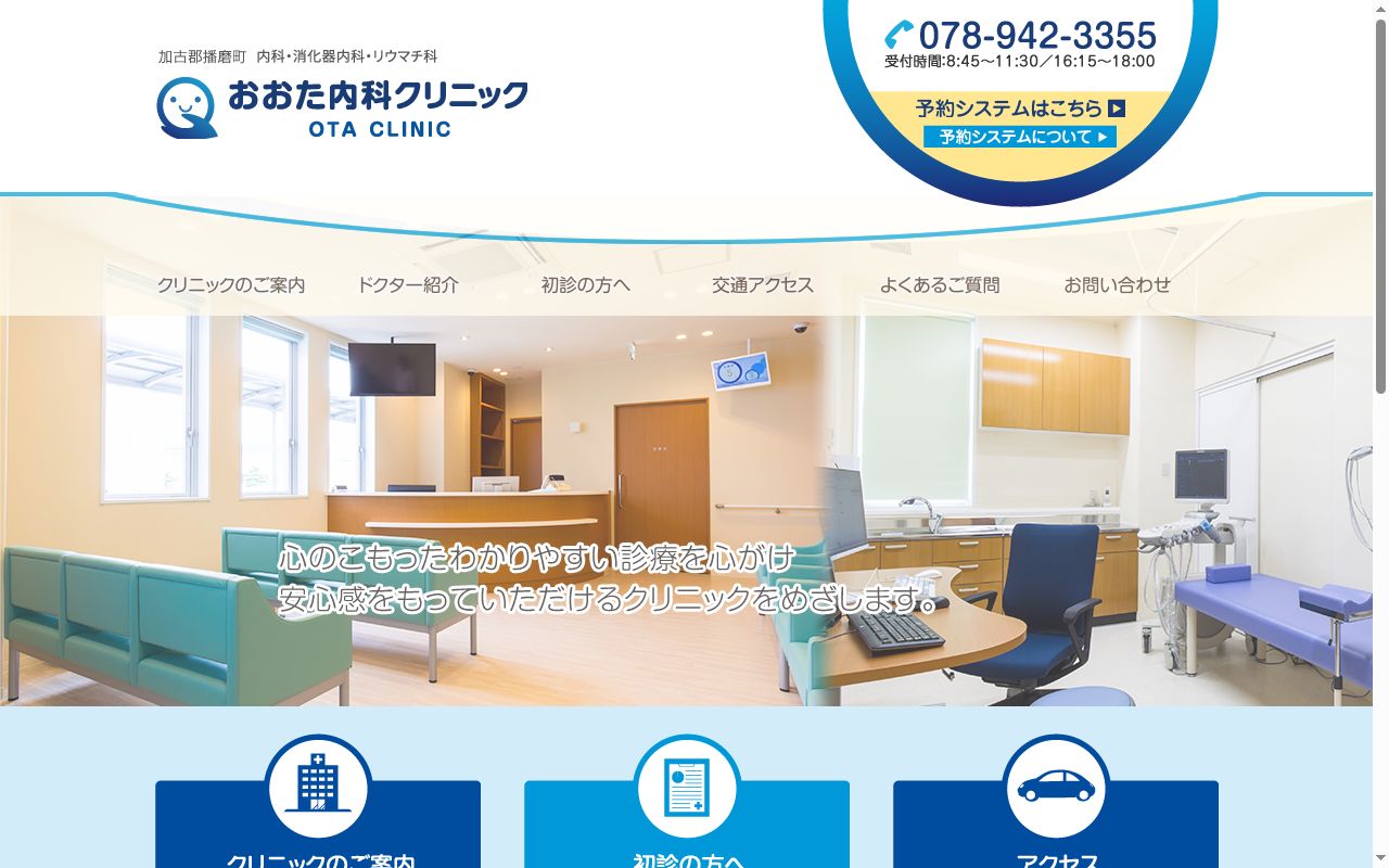 おおた内科クリニックの公式サイトのスクリーンショット
