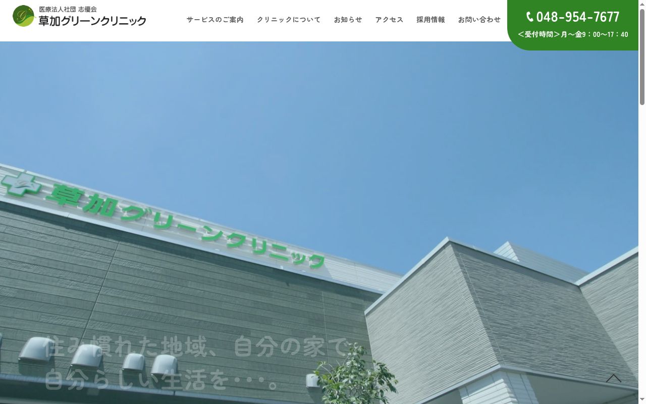 医療法人社団志優会草加グリーンクリニックの公式サイトのスクリーンショット