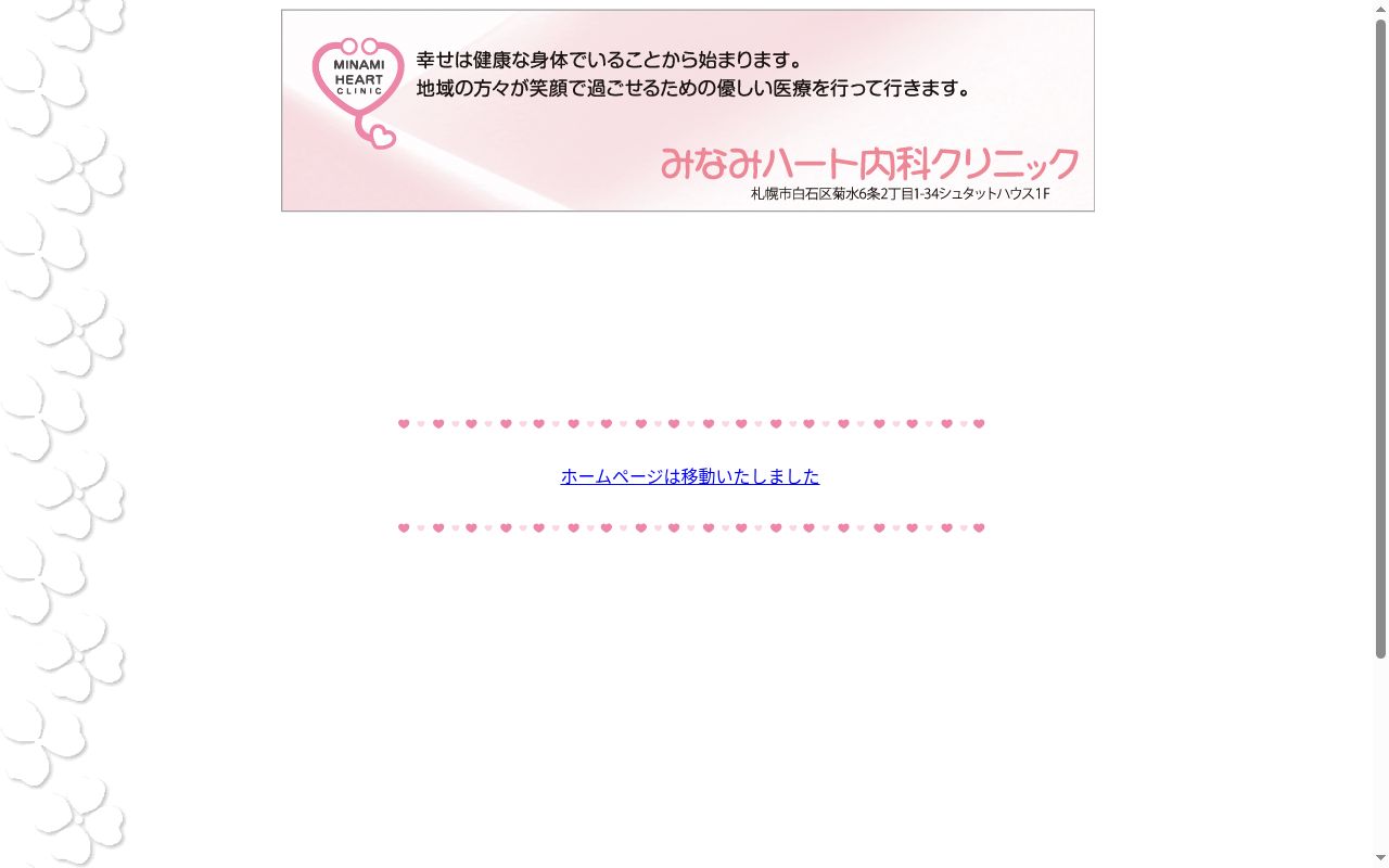 みなみハート内科クリニックの公式サイトのスクリーンショット