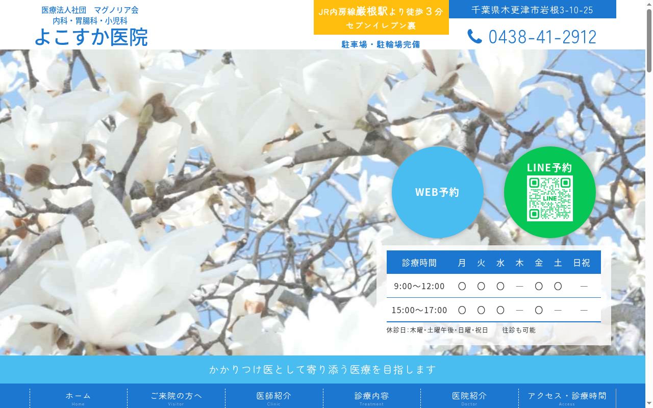 医療法人社団マグノリア会 よこすか医院の公式サイトのスクリーンショット