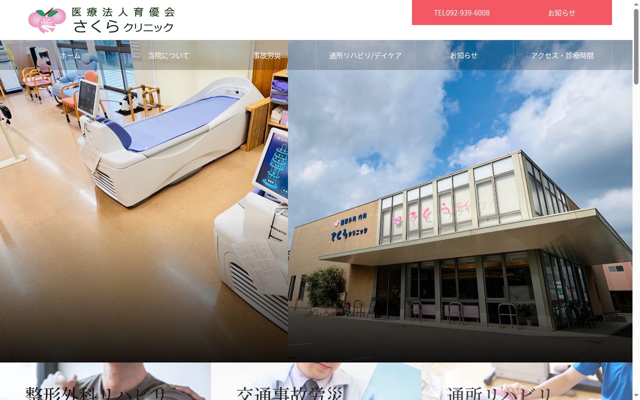 医療法人育優会さくらクリニックの公式サイトのスクリーンショット