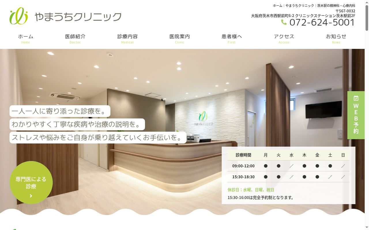 やまうちクリニックの公式サイトのスクリーンショット